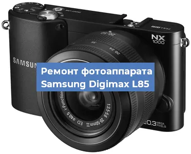 Ремонт фотоаппарата Samsung Digimax L85 в Москве